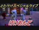 あつまれどうぶつの森　とたけけスペシャルライブ！けけおんどを聞いてみよう！曲貰える！？　【あつ森】