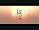 素人歌い手が　脱獄　歌ってみた【うま味しめじ子】