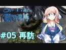 【VOICEROID実況】とある17歳の暗黒魂再(ダークソウルリマスタード)05【桜乃そら】