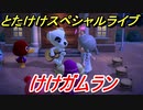 あつまれどうぶつの森　とたけけスペシャルライブ！けけガムランを聞いてみよう！曲貰える！？　【あつ森】