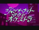 【うたってみた】　ジャンキーナイトタウンオーケストラ　 /    すりぃ feat.鏡音レン　【ぉんぉんくん】