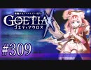 【#309】ゴエティアクロス◆悪魔少女×マルチプレイRPG【実況】