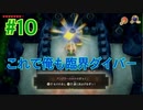 『ゼルダの伝説 夢をみる島』実況プレイ Part10