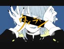ヴィラン歌ってみた　名前ガ無イ