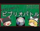 【ゆっくり解説】どこでもできる遊び　ビブリオバトル