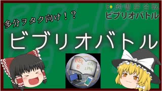 【ゆっくり解説】どこでもできる遊び　ビブリオバトル