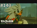 【実況】#143:ゼルダの伝説 ブレスオブザワイルド 初見実況プレイ★