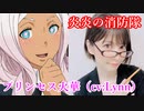 【クリエイター向け】【素材】炎炎の消防隊　プリンセス火華（cv:Lynn）　ボイス集