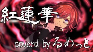 【プリトリ】紅蓮華 歌ってみた byるめっと