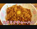 天神橋筋六丁目にある中華食堂 十八番のスタミナチャーハン