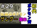 ＃29 ポケモン青　伝説のポケモン　サンダー襲来！！！