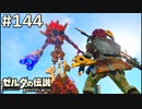 【実況】#144:ゼルダの伝説 ブレスオブザワイルド 初見実況プレイ★