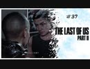 #37 THE LAST OF US PARTⅡ 【 8ビットさん 】