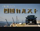【車載動画】四国カルスト　2020年3月【非実況】