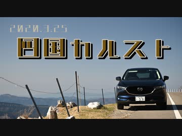 【車載動画】四国カルスト　2020年3月【非実況】