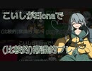【Elona_omake】こいしがElonaで（比較的）常識的プレイ #2.5　「第一次コメント返し回」