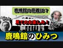 【明治政府】最初はグダグダだった、鹿鳴館に迫ってみる！