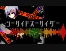 【オリジナル曲】シーサイドスーサイダー／EIKI