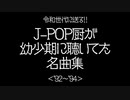 【Da-little】J-POPマニア厳選！幼少期に聴いてた名曲集・その１【令和世代に送る】