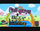 【ゆっくり実況】fall guysを楽しんでいく　その４