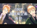 【APヘタリアMMD】あなたの味音痴が見たい2020【企画告知】