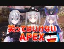 ドラえもんで崩壊するAPEX