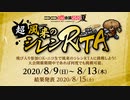 超風来のシレンRTA