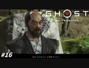 【ゴースト オブ ツシマ】逆 ギ レ 石 川 先 生 #16【Ghost of Tsushima】