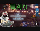戦闘中に草刈りを始めるまるひこ【総集編】