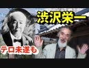 【渋沢栄一①】テロ未遂から始まった…新一万円札の顔の、数奇な人生に踏み込んでみる【偉人伝】