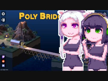 【PolyBridge2】イカタコぽりぶり２#6