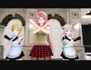 【MMD】ダダダダ天使な一華ちゃんを支えつつ追い込むメイド一同