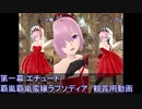 FGOW  第一幕 エチュード 覇嵐覇嵐蛮嬢ラプソディア 観賞用  [FGO音ゲー]