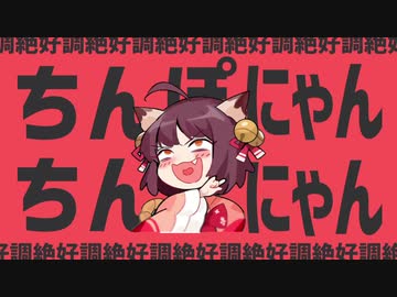 ちんぽにゃんちんぽにゃん