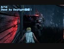 【Dead by Daylight】三角との死闘。【8/14配信録画②】