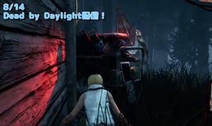【Dead by Daylight】三角との死闘。【8/14配信録画②】