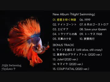 【ハヤカワP】Night Swimmingクロスフェード【NEWアルバム】