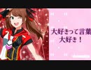 咲ちゃんおめでとう動画