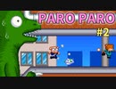 パロディウスのパロディ―ゲーム『PAROPARO』は極上なんですね＃2
