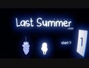 【Last Summer】家に帰ろう…【#１】