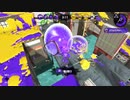 【8月ガチマ】高みを目指すローラーガチマッチ【四十六日目】