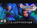 勇者がやられたら全滅の縛りプレイやる【ドラゴンクエスト11 過ぎ去りし時を求めてS 実況 part8】