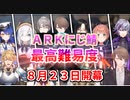 Cチーム強すぎひん？待望のにじさんじARK新マップチーム戦開幕！８月２３日！！