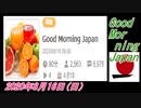 19-A 桜井誠、Good Morning Japan オレンジラジオ2020年8月16日(日）菜々子の独り言