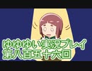 全員集合！　結城友奈は勇者である　花結いのきらめき実況プレイpart856