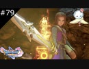 【DQ11S】ねんがんの　勇者のつるぎをてにいれたぞ！【#79】