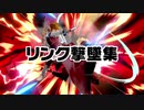 スマブラSP　リンク撃墜集