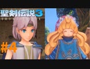 【聖剣伝説3】星の運命を託されて＃4【リメイク】
