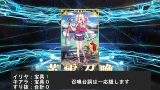 【FGO】水着イリヤがほしい【ガチャ】