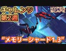 【ハイパースケープ】チャレンジ第2週メモリーシャード1.3＆ファクション戦